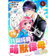 獸騎士團的特編成員!萌獸保母照顧中 05 (電子書)