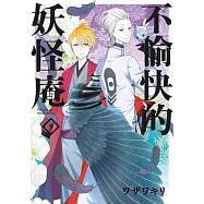 不愉快的妖怪庵(09) (電子書)