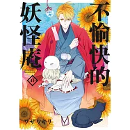 不愉快的妖怪庵(11) (電子書)