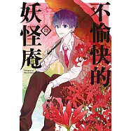 不愉快的妖怪庵(12) (電子書)