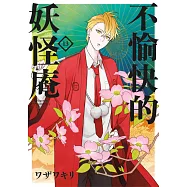 不愉快的妖怪庵(13) (電子書)