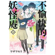 不愉快的妖怪庵(14) (電子書)