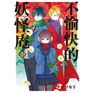 不愉快的妖怪庵(15) (電子書)