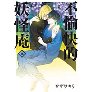 不愉快的妖怪庵(16) (電子書)