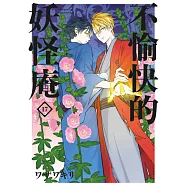 不愉快的妖怪庵(17) (電子書)