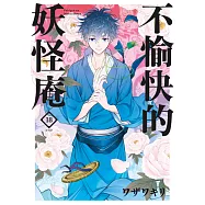 不愉快的妖怪庵(18)END (電子書)