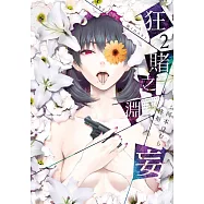 狂賭之淵妄(02) (電子書)