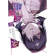 狂賭之淵妄(04)END (電子書)