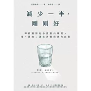 減少一半，剛剛好：禪僧醫師的心靈留白練習，用「適度」讓生活變得更有餘裕 (電子書)