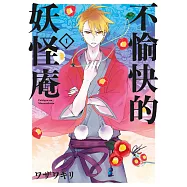 不愉快的妖怪庵(01) (電子書)