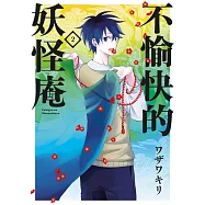 不愉快的妖怪庵(02) (電子書)