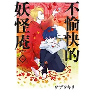 不愉快的妖怪庵(03) (電子書)