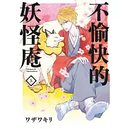 不愉快的妖怪庵(05) (電子書)