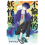 不愉快的妖怪庵(06) (電子書)