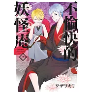 不愉快的妖怪庵(07) (電子書)