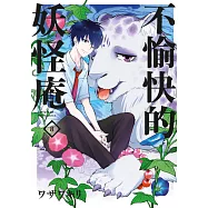 不愉快的妖怪庵(08) (電子書)