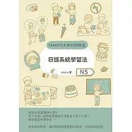 日語系統學習法(N5) (電子書)