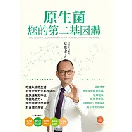 原生菌：您的第二基因體 (電子書)