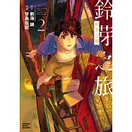 鈴芽之旅 (2) (電子書)