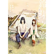 鈴芽之旅 (3) (電子書)