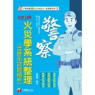 114年火災學系統整理(含歷年試題精析)[警察特考] (電子書)