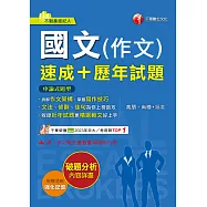 114年國文(作文)[速成+歷年試題][不動產經紀人] (電子書)
