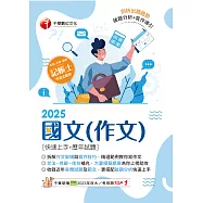 114年國文(作文)[快速上手+歷年試題][記帳士] (電子書)