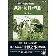 圖解古羅馬軍團的武器、防具與戰術 (電子書)