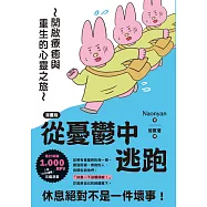 【漫畫版】從憂鬱中逃跑：開啟療癒與重生的心靈之旅 (電子書)