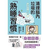 別再欠下睡眠債!清理腦內垃圾的「熟睡習慣」 (電子書)