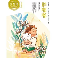 (典藏紀念版)張曼娟成語學堂Ⅱ：胖嘟嘟 (電子書)