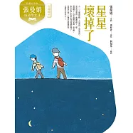 (典藏紀念版)張曼娟成語學堂Ⅱ：星星壞掉了 (電子書)