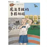 怪奇校園事件簿1：魔法男孩的手指相框 (電子書)