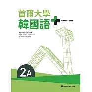首爾大學韓國語+2A(附文法與表現學習別冊&QRCode線上音檔) (電子書)