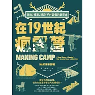 在19世紀瘋露營：營火、帳篷、睡袋，戶外裝備的變革史 (電子書)