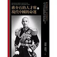 蔣介石的人才庫與近代中國的命運 (電子書)