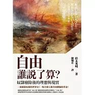 自由誰說了算?奴隸廢除後的理想與現實 (電子書)
