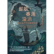 蛇妖、賽蓮、漩渦：來自海洋的冒險與神話 (電子書)