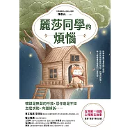 麗莎同學的煩惱：(臺灣唯一校園心理寓言故事) (電子書)