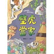 【金鼎獎作家生態童話】壁虎當家 (電子書)