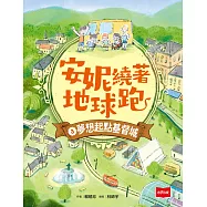 安妮繞著地球跑3：夢想起點基督城 (電子書)