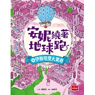 安妮繞著地球跑4：伊斯坦堡大驚奇 (電子書)