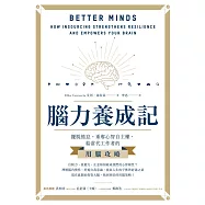 腦力養成記：擺脫倦怠，重奪心智自主權，給當代工作者的用腦攻略 (電子書)