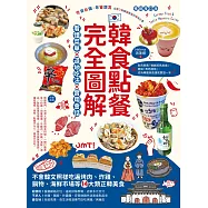 韓食點餐完全圖解：看懂菜單╳道地吃法╳實用會話，不會韓文照樣吃遍烤肉、炸雞、鍋物、海鮮市場等14大類正韓美食【暢銷增訂版】 (電子書)