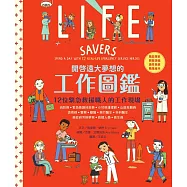 開啟遠大夢想的工作圖鑑：12位緊急救援職人的工作現場(職涯探索X開發潛能X適性發展X職業繪本) (電子書)