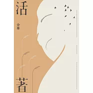 活著(經典新藏版) (電子書)