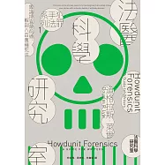 犯罪手法系列1─法醫科學研究室：鑑識搜查最前線，解剖八百萬種死法(暢銷新版) (電子書)