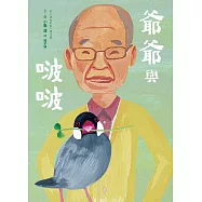 爺爺與啵啵 (電子書)