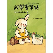 我學會等待(奇奇兔成長繪本⑤) (電子書)