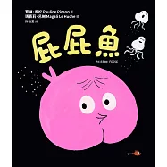 屁屁魚 (電子書)